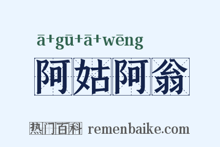 阿姑阿翁是什么意思的图片